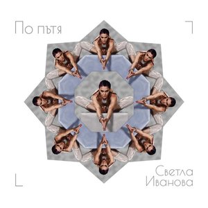 По пътя