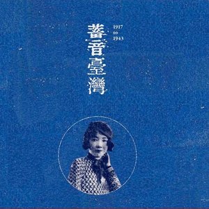 'Taiwan Good Old Days: 日本統治時代の台湾音楽 (1917-1943)' için resim