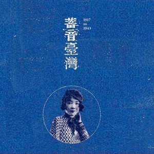 Zdjęcia dla 'Taiwan Good Old Days: 日本統治時代の台湾音楽 (1917-1943)'