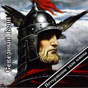 Avatar for Северный Воин