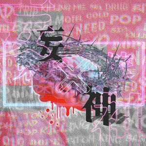 妄×神