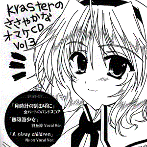 KrasterのささやかなオマケCD Vol.3