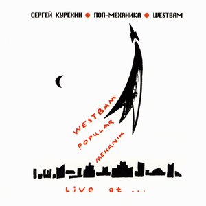 Sergey Kuryokhin, Pop-Mechanica, Westbam 的头像