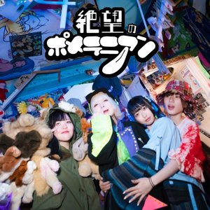 絶望のポメラニアン 的头像