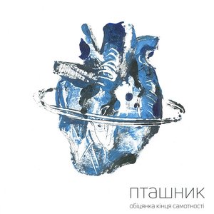 обіцянка кінця самотності