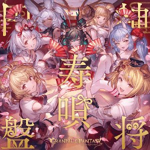 SHINSHOHOKIUTAEMBAN ~GRANBLUE FANTASY~