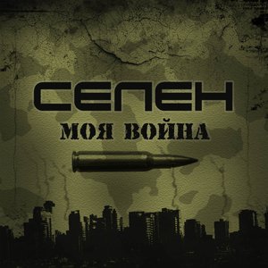 Моя война