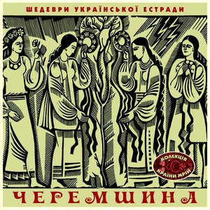 Шедеври Українскої Эстради: Черемшина, Vol. 1
