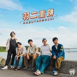 羽二重餅