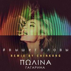 Выше головы (Remix by Chinkong) - Single