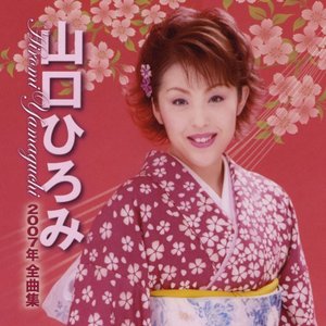 山口ひろみ2007年全曲集