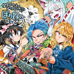 ばり好いコンピ2