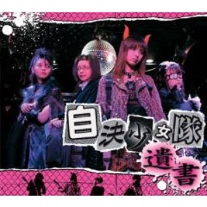 自決少女隊 Lyrics Song Meanings Videos Full Albums Bios Sonichits 自決少女隊 Lyrics Song Meanings Videos Full Albums Bios Sonichits