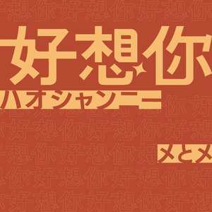 好想你