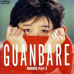 “GUANBARE/NORIKO PartII”的封面