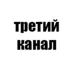 Avatar for третий канал