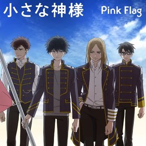 小さな神様【Pink Flag】