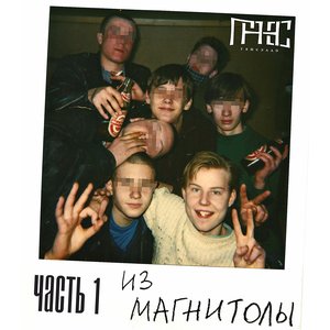 Из магнитолы. Часть 1