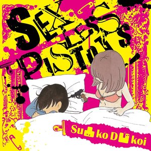 セックスレスピストルズ