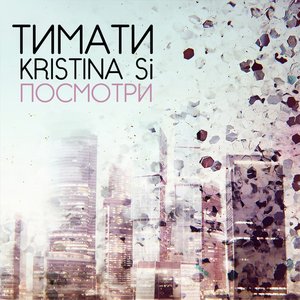 Тимати х Kristina Si 的头像