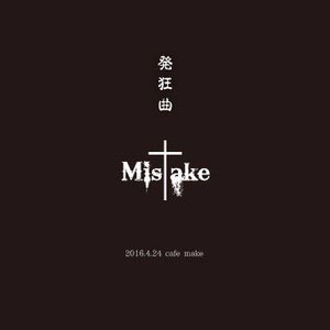 発狂曲