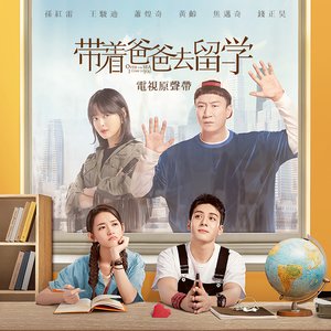 電視劇《帶著爸爸去留學》原聲帶