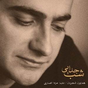 Shabe Jodaie (Persian Music)