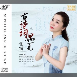 古诗词遇见童丽