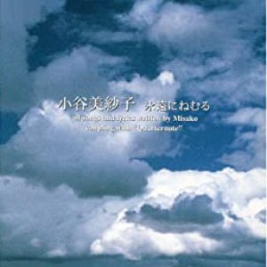 永遠にねむる/小谷美紗子