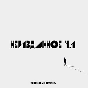 Неизданное ч.1