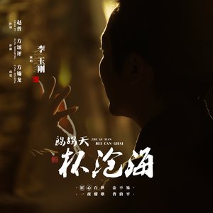 鷓鴣天 杯滄海 - Single
