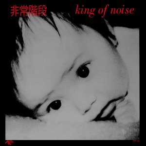 Image for 'king of noise'
