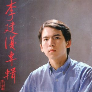 李建复 的头像