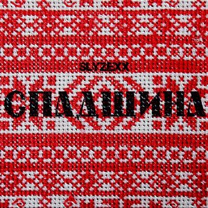 Спадщина