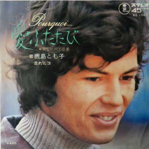 愛ふたたび（Pourquoi…） / 走れニコ