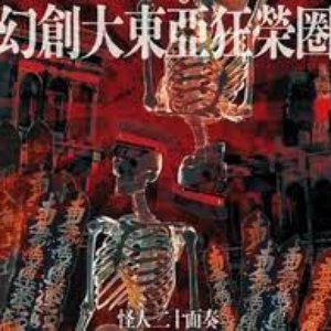 「幻創大東亞狂榮圏」