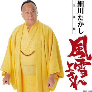 細川たかし全曲集 風雪よされ