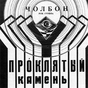 Про́клятый Камень