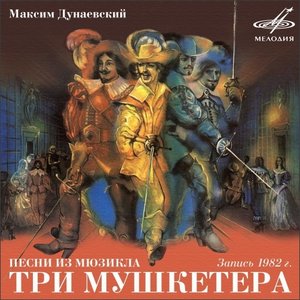 Песни из мюзикла «Три мушкетёра»