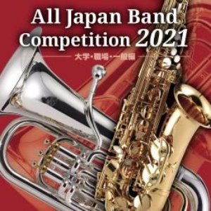全日本吹奏楽コンクール2021 大学・職場・一般編