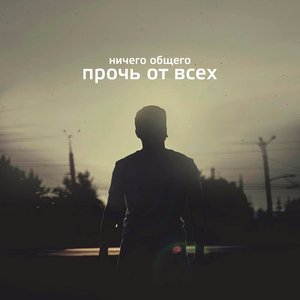 Прочь от всех