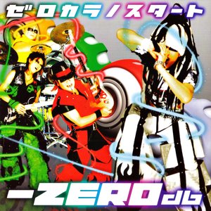 ゼロカラノスタート