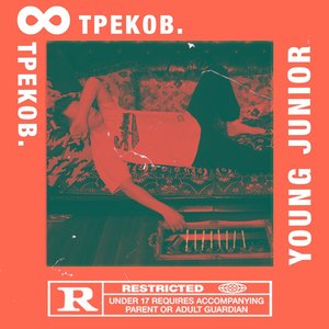 8 треков