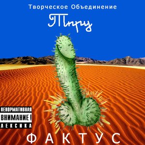 Творческое Объединение "ТПРУ" 的头像