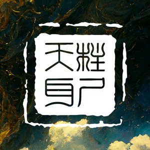 Sky Pillar 的头像