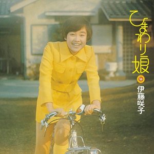 ひまわり娘