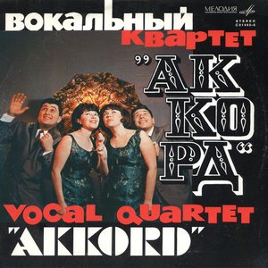Вокальный квартет "Аккорд"