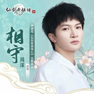 相守 - Single