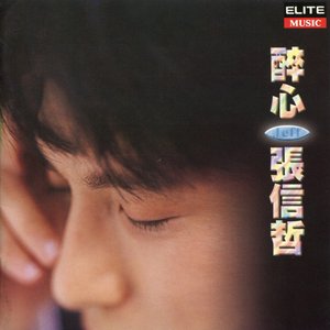 醉心
