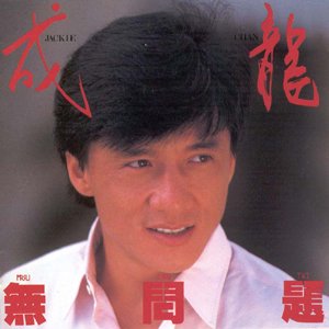 無問題